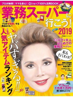 cover image of 業務スーパーに行こう!2019